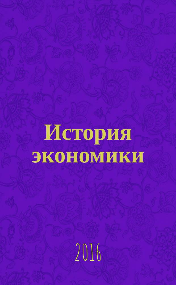 История экономики : учебное пособие