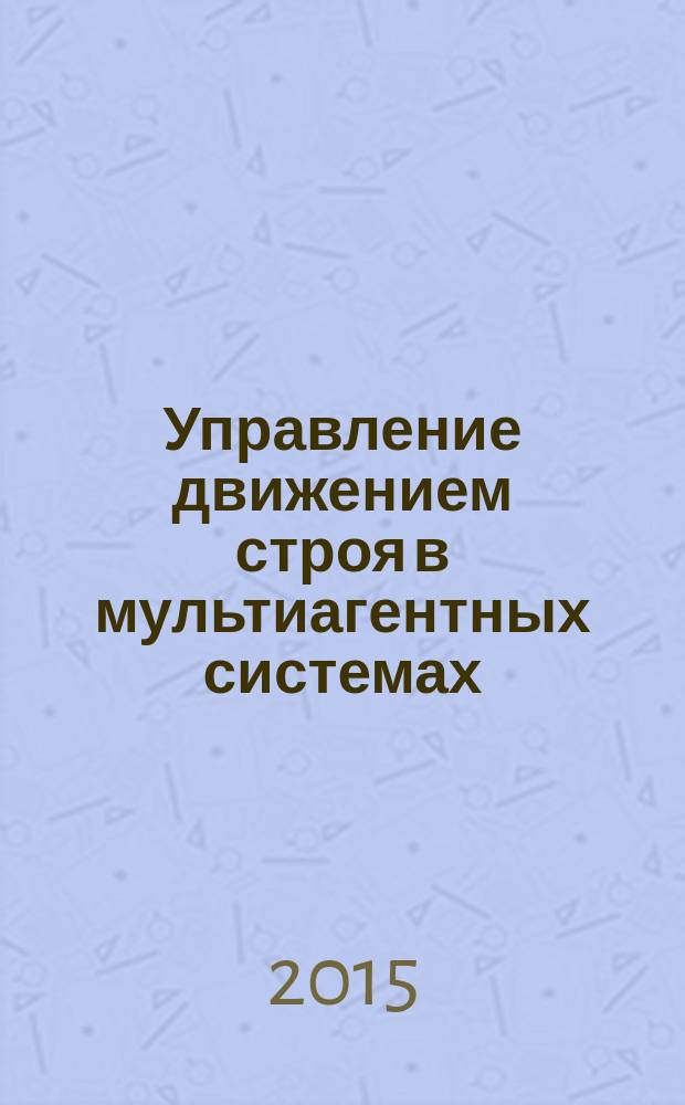 Управление движением строя в мультиагентных системах : автореферат дис. на соиск. уч. степ. кандидата физико-математических наук : специальность 05.13.18 <математич. моделирование>