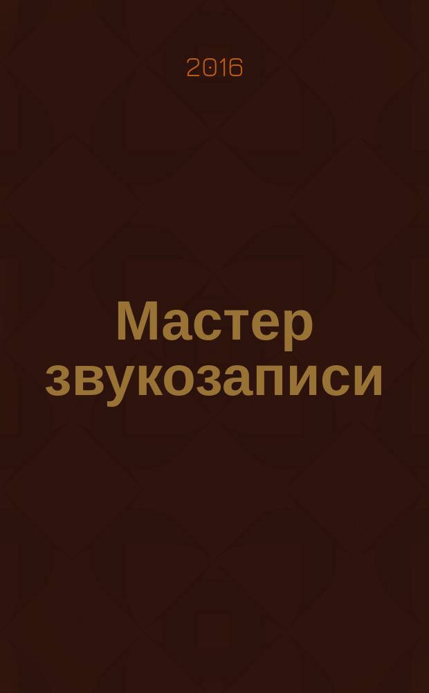 Мастер звукозаписи : основатель российской звукорежиссерской школы, заслуженный деятель искусств Игорь Вепринцев