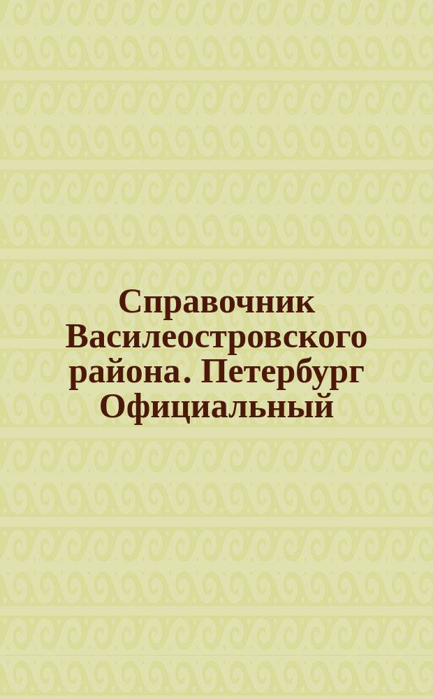 Справочник Василеостровского района. Петербург Официальный