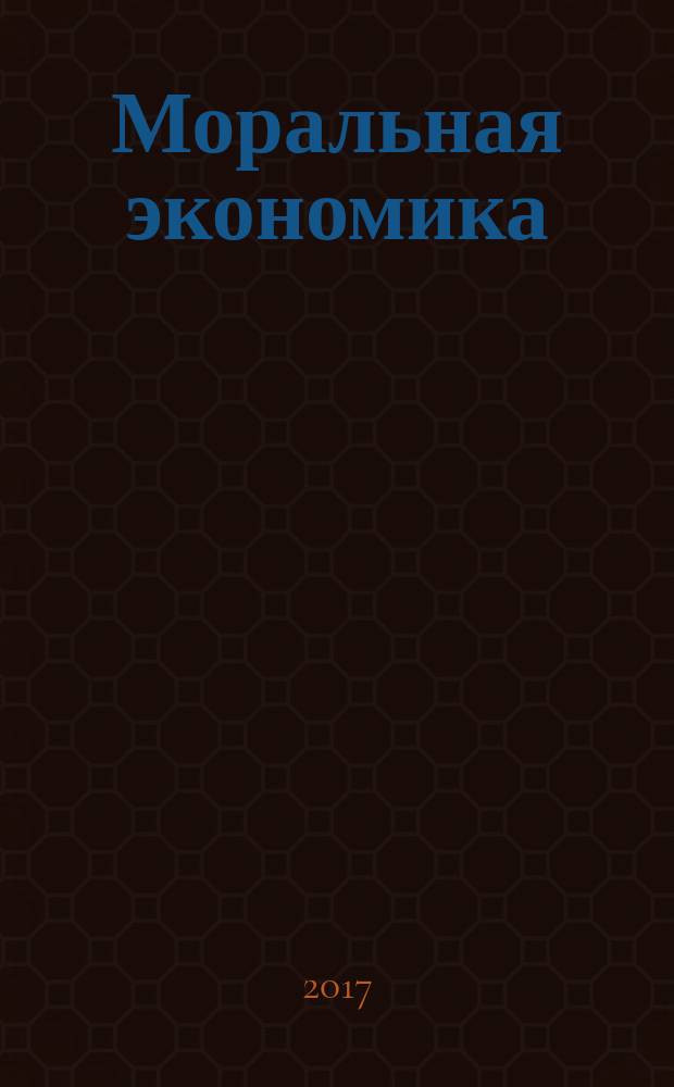Моральная экономика : почему хорошие стимулы не заменят хороших граждан