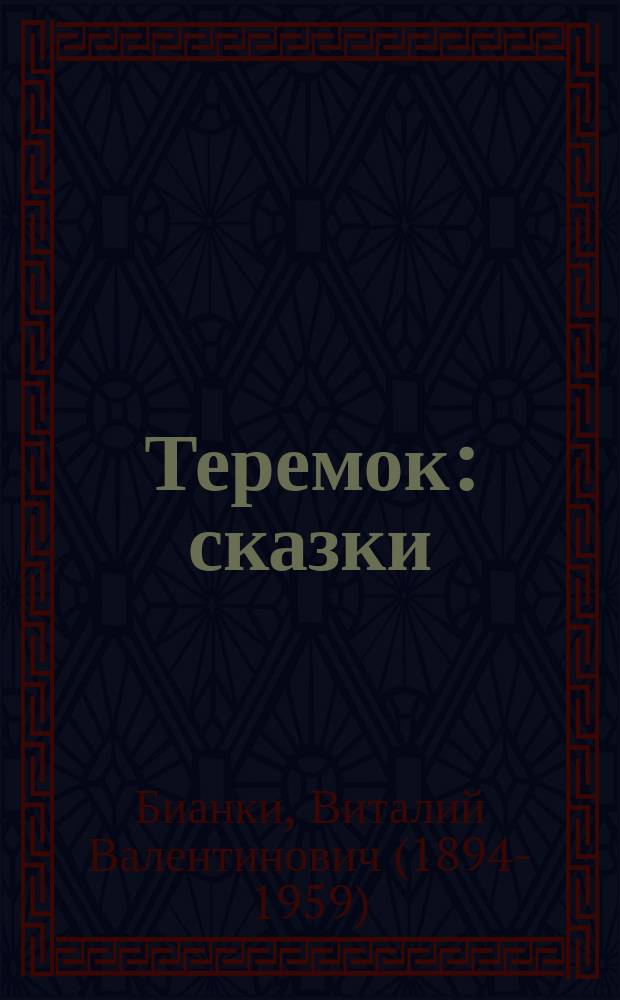 Теремок : сказки : для младшего школьного возраста