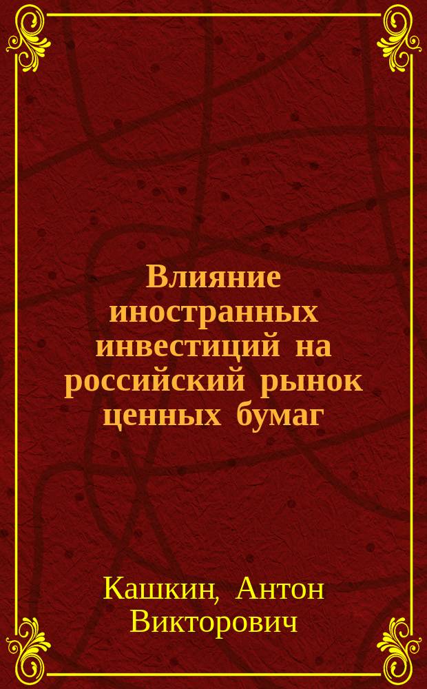 Влияние иностранных инвестиций на российский рынок ценных бумаг : автореферат дис. на соиск. уч. степ. кандидата экономических наук : специальность 08.00.14 <мировая экономика>