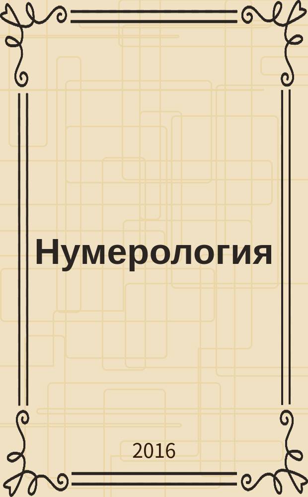 Нумерология : тайны счастливой судьбы, обретения денег и достижение успеха