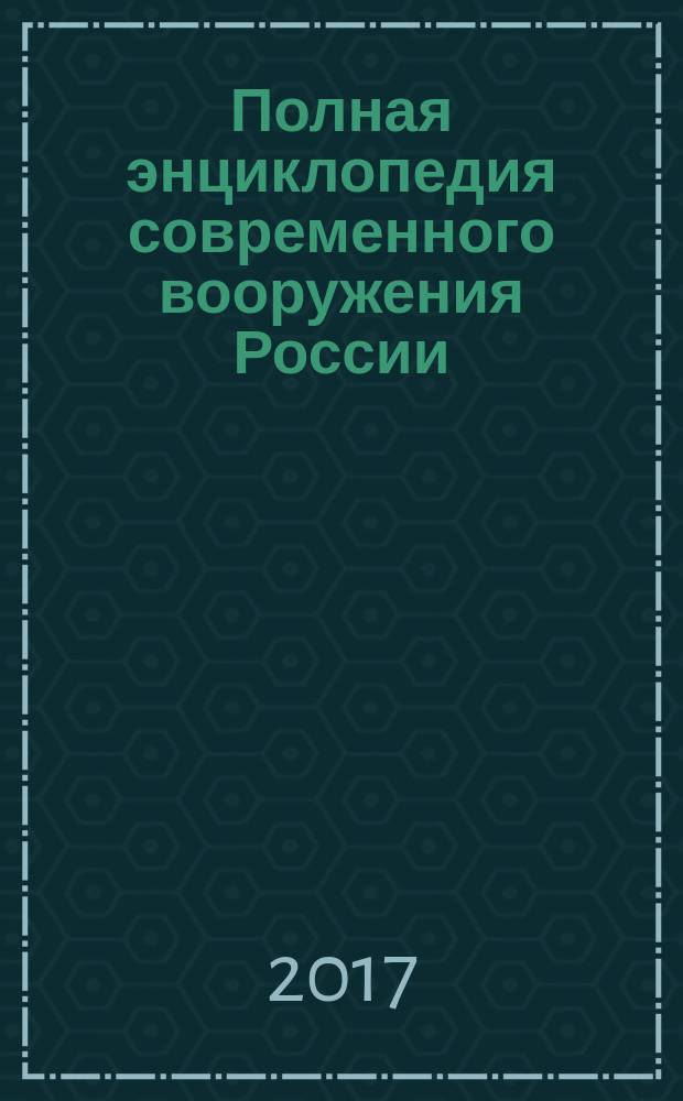 Полная энциклопедия современного вооружения России