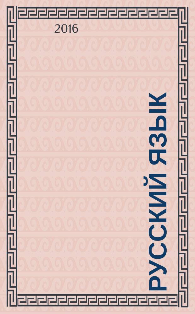 Русский язык : 4 класс : методическое пособие