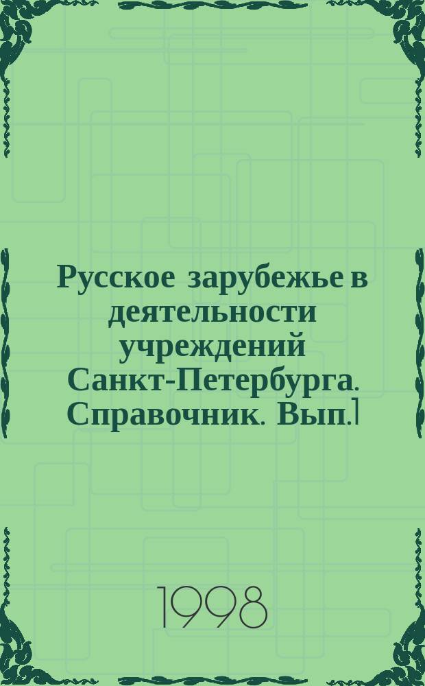 Русское зарубежье в деятельности учреждений Санкт-Петербурга. Справочник. Вып.1