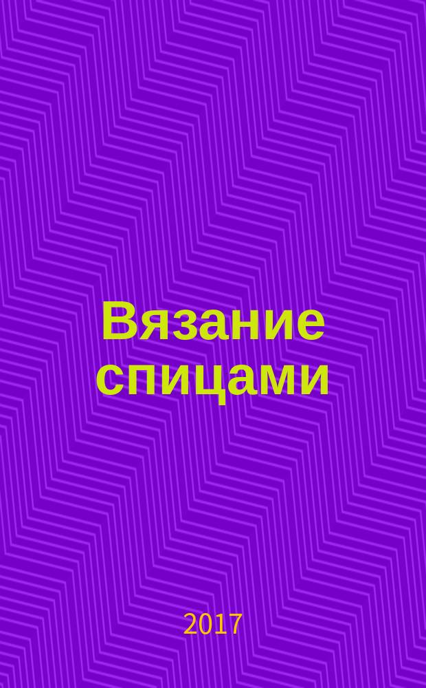 Вязание спицами: шаг за шагом