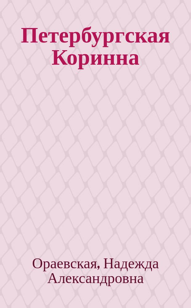 Петербургская Коринна : повесть в стихах