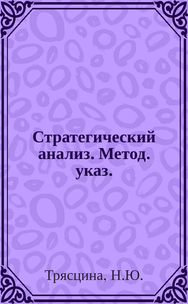 Стратегический анализ. Метод. указ.