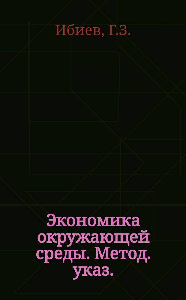 Экономика окружающей среды. Метод. указ.