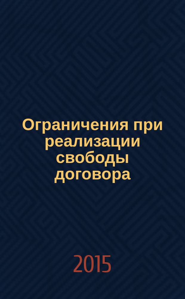 Ограничения при реализации свободы договора : автореферат диссертации на соискание ученой степени кандидата юридических наук : специальность 12.00.03 <Гражданское право; предпринимательское право; семейное право; международное частное право>