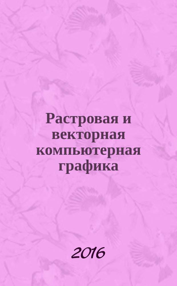 Растровая и векторная компьютерная графика : практикум для студентов образовательной программы 09.03.01 Информатика и вычислительная техника : текстовое электронное издание