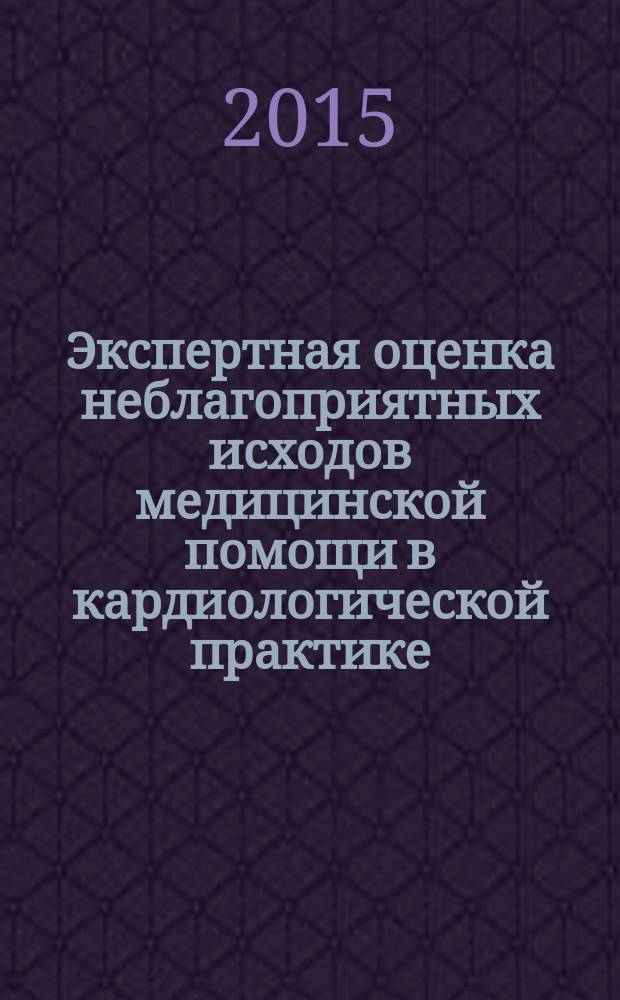 Экспертная оценка неблагоприятных исходов медицинской помощи в кардиологической практике : автореферат диссертации на соискание ученой степени кандидата медицинских наук : специальность 14.03.05 <Судебная медицина>
