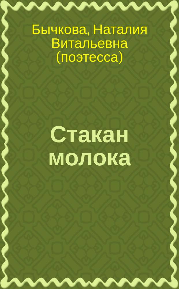 Стакан молока : посвящается ветеранам : стихи