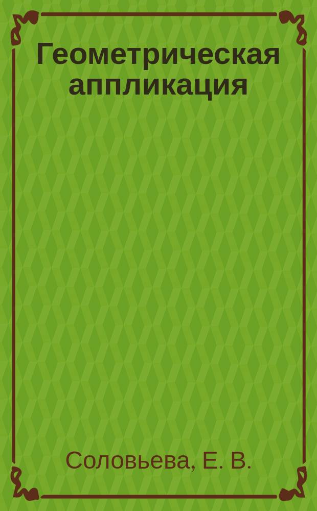 Геометрическая аппликация : пособие для детей 4-5 лет : для чтения взрослыми детям