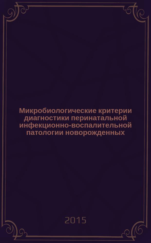 Микробиологические критерии диагностики перинатальной инфекционно-воспалительной патологии новорожденных : автореферат диссертации на соискание ученой степени кандидата медицинских наук : специальность 03.02.03 <Микробиология>