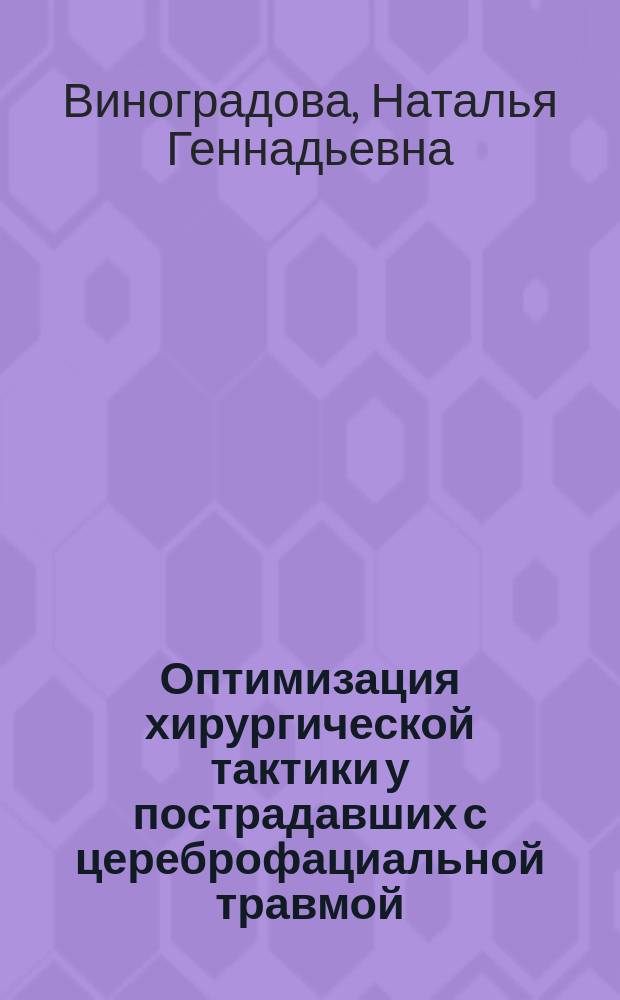 Оптимизация хирургической тактики у пострадавших с цереброфациальной травмой : автореферат диссертации на соискание ученой степени кандидата медицинских наук : специальность 14.01.15 <Травматология и ортопедия>