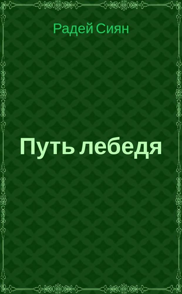 Путь лебедя