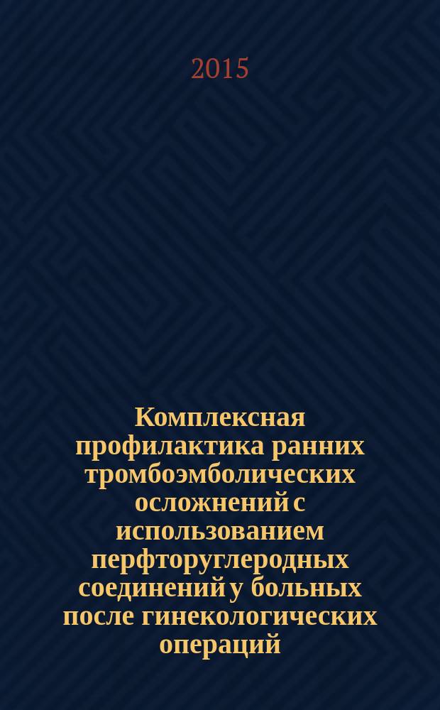 Комплексная профилактика ранних тромбоэмболических осложнений с использованием перфторуглеродных соединений у больных после гинекологических операций : автореферат диссертации на соискание ученой степени кандидата медицинских наук : специальность 14.01.01 <Акушерство и гинекология>