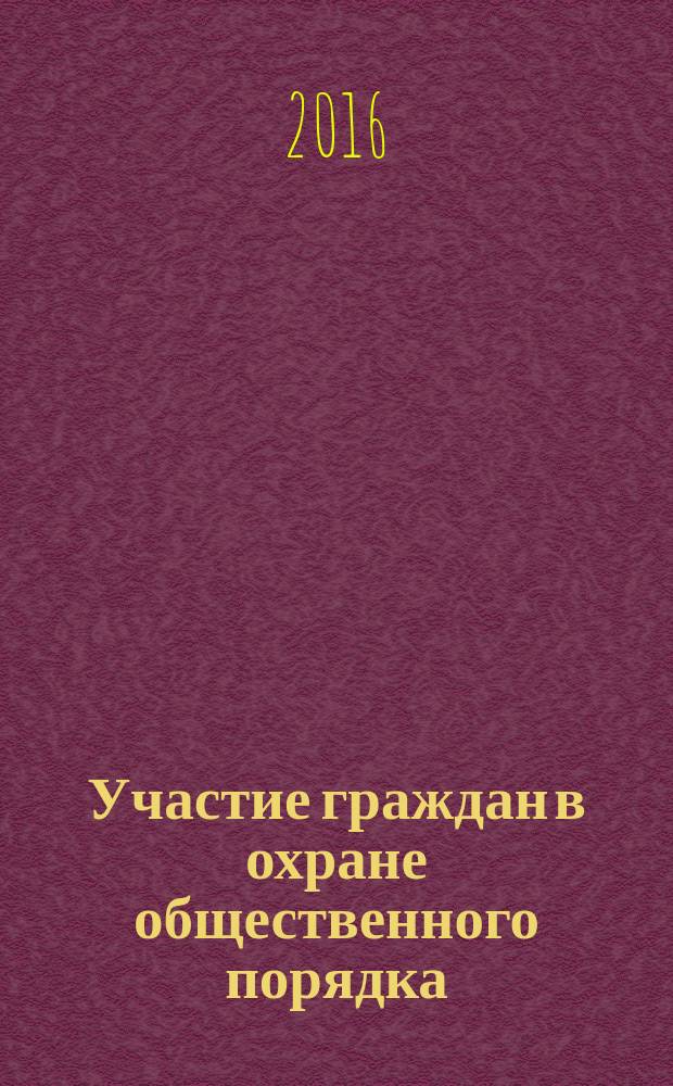 Участие граждан в охране общественного порядка : учебное пособие