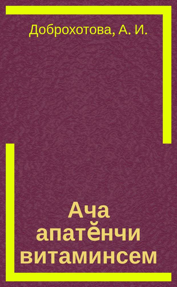 Ача апатӗнчи витаминсем = [Витамины в детской пище]
