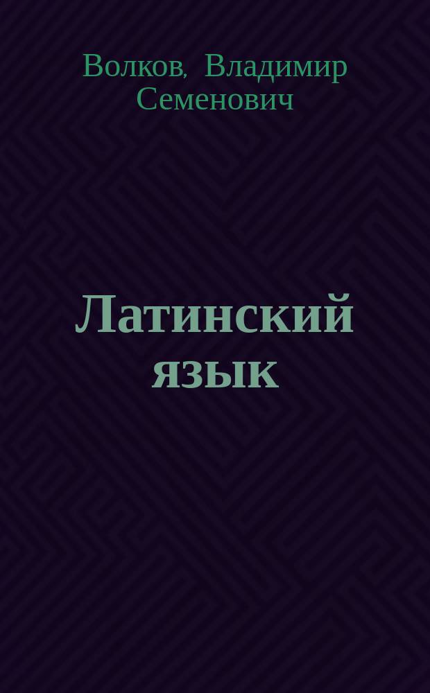 Латинский язык : учебное пособие для студентов направления подготовки бакалавов 35.03.08 (111400.62) "Водные биоресурсы и аквакультура" вузов региона