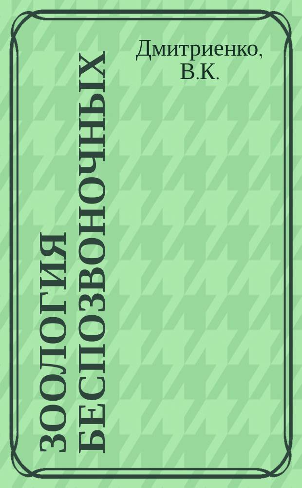 Зоология беспозвоночных: лабораторный практикум