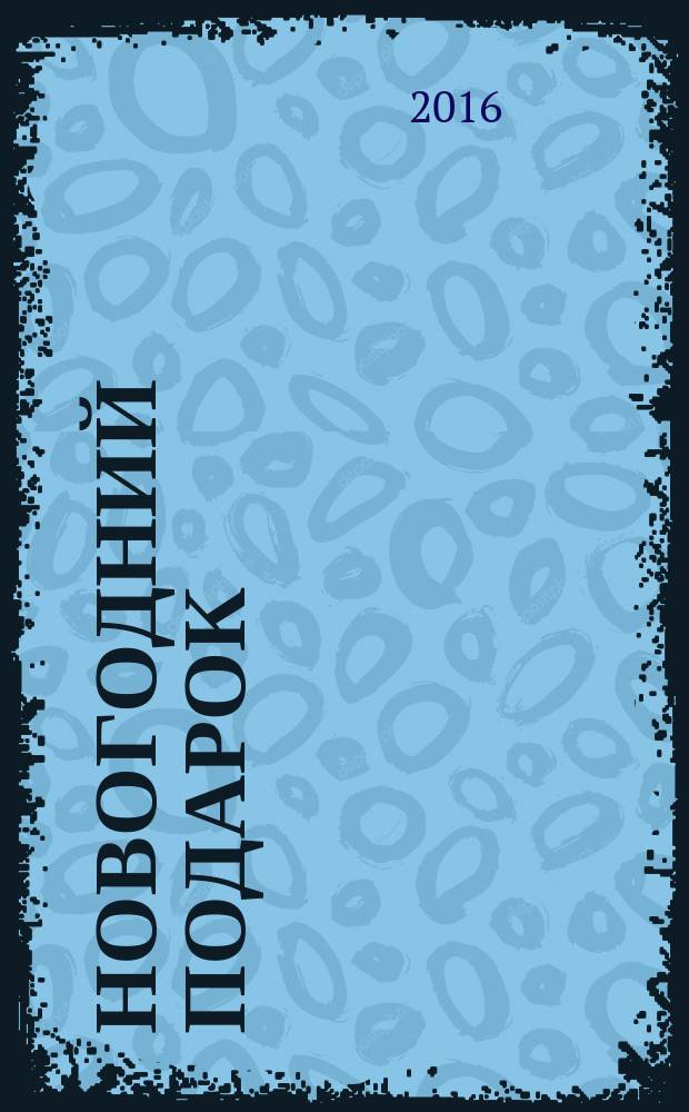 Новогодний подарок : стихи и сказки к Новому году : для дошкольного и младшего школьного возраста