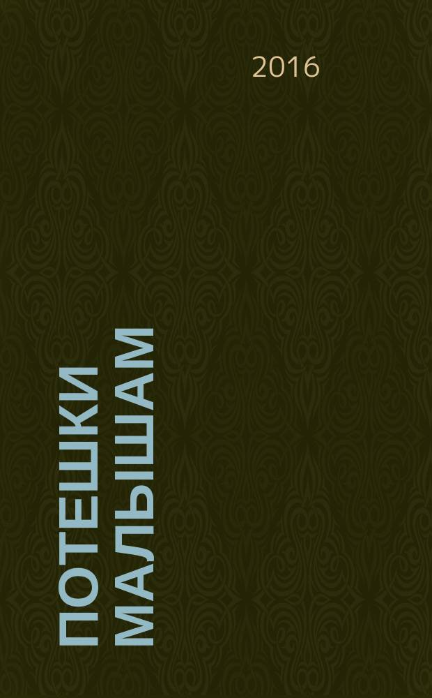 Потешки малышам : для чтения взрослыми детям