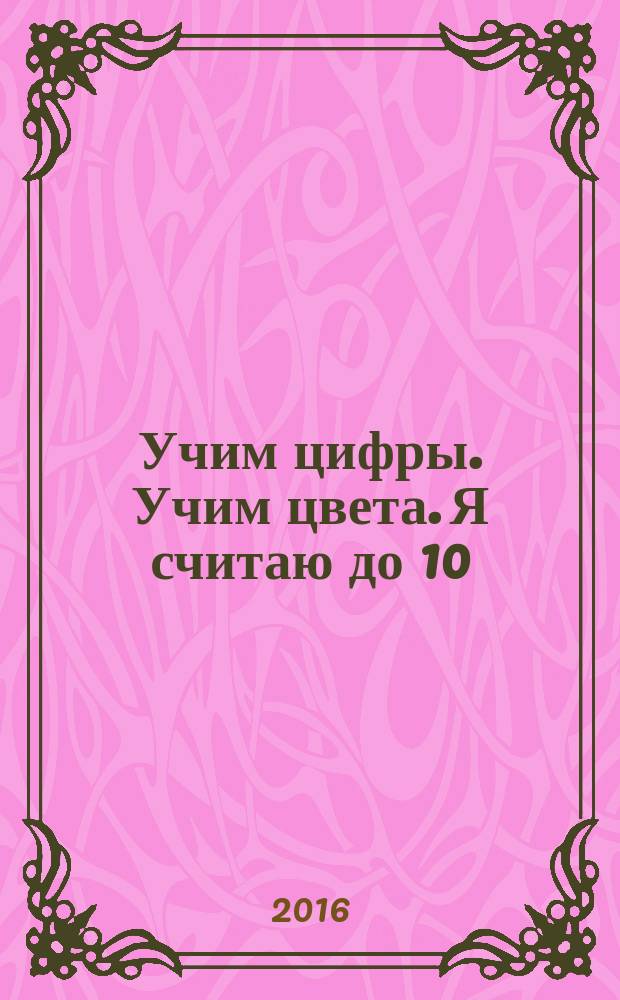 Учим цифры. Учим цвета. Я считаю до 10
