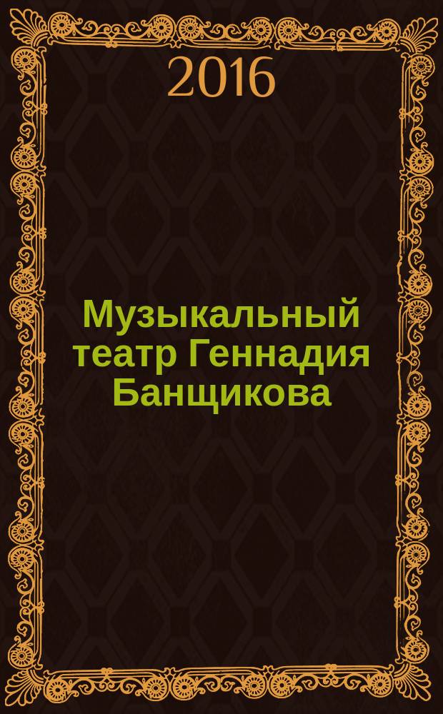 Музыкальный театр Геннадия Банщикова : монография