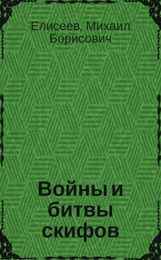 Войны и битвы скифов