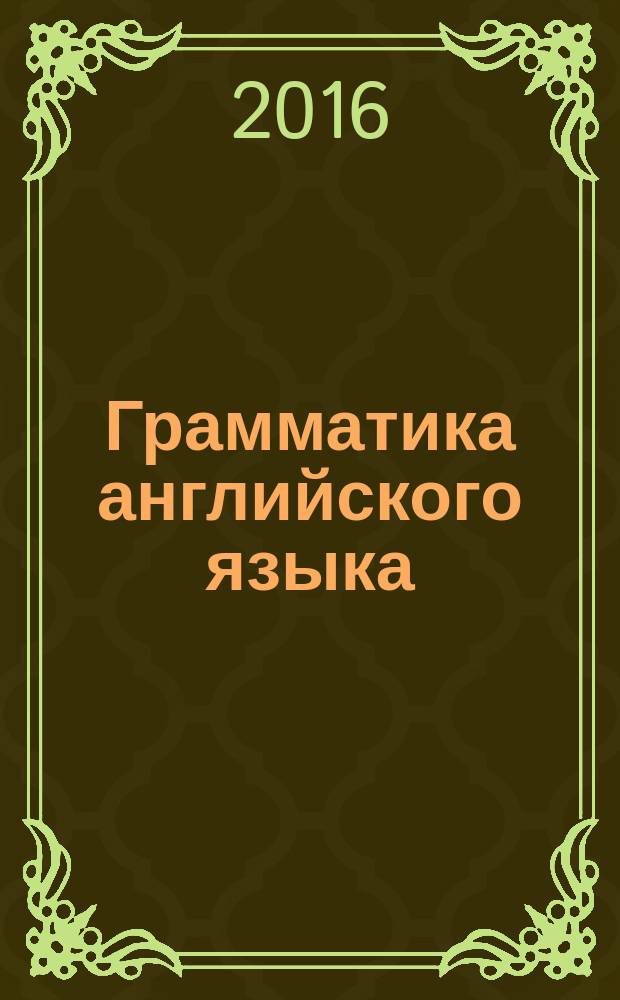 Грамматика английского языка : учебное пособие : для студентов аграрных вузов
