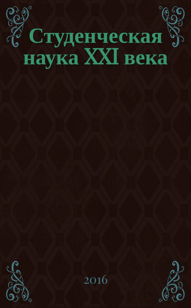 Студенческая наука XXI века : сборник материалов XI международной студенческой научно-практической конференции, Чебоксары, 1 ноября 2016 г