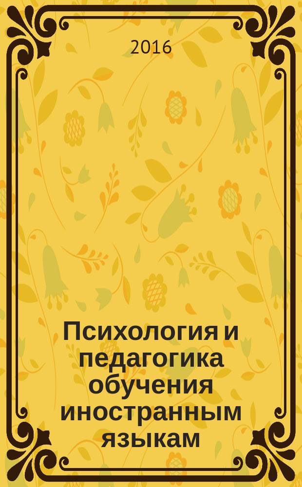 Психология и педагогика обучения иностранным языкам: квалификация "магистр" : учебное пособие