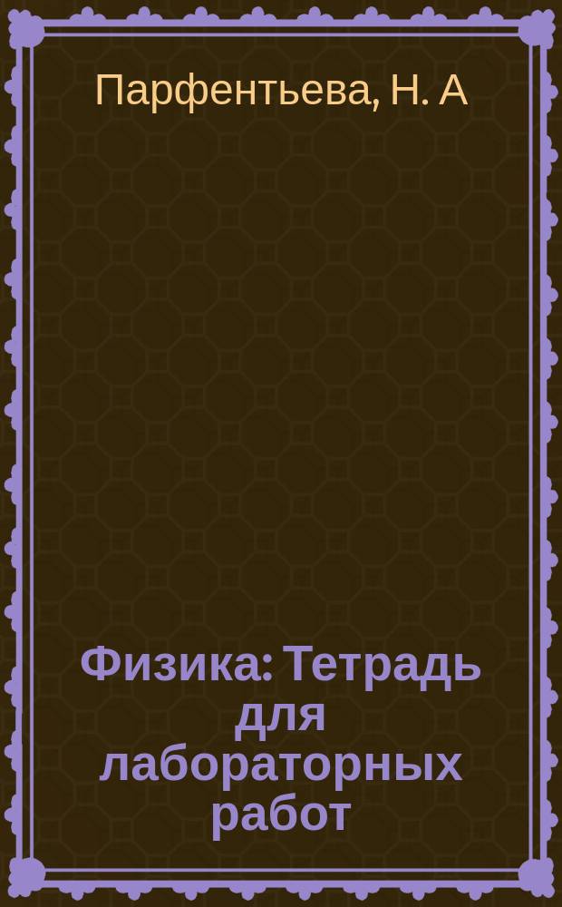 Физика: Тетрадь для лабораторных работ: 11 класс: учебное пособие для общ. орг.