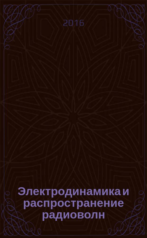 Электродинамика и распространение радиоволн : практикум для студентов образовательной программы 11.03.01 Радиотехника текстовое электронное издание. Ч. 1