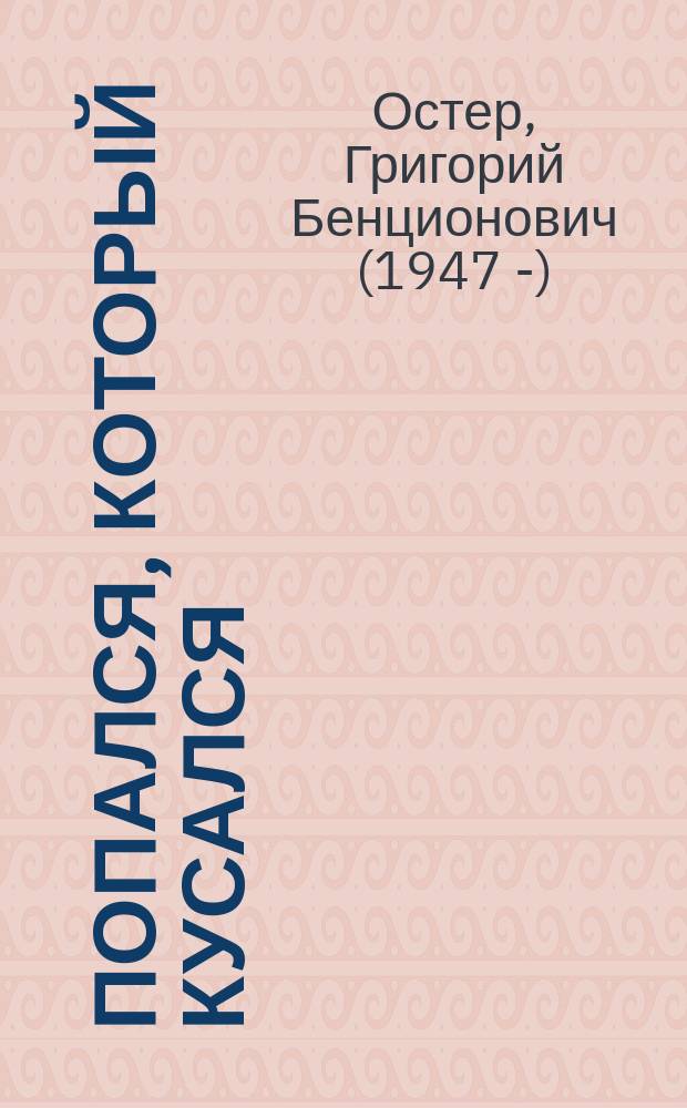 Попался, который кусался : сказки : для дошкольного возраста