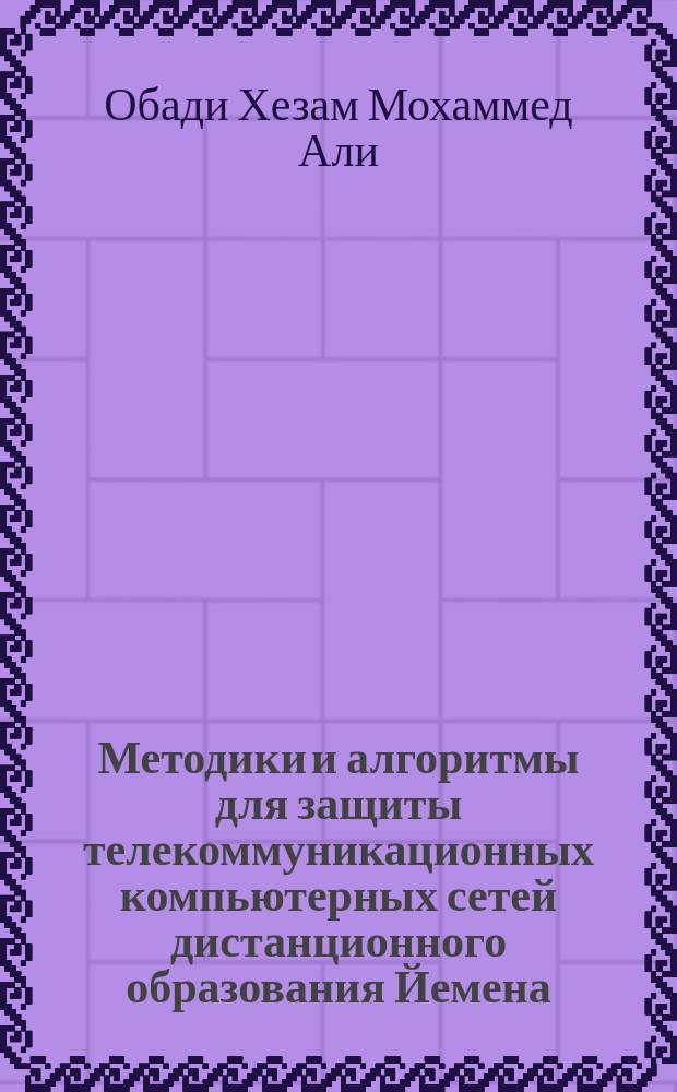 Методики и алгоритмы для защиты телекоммуникационных компьютерных сетей дистанционного образования Йемена : автореферат диссертации на соискание ученой степени кандидата технических наук : специальность 05.12.13 <Системы, сети и устройства телекоммуникаций>