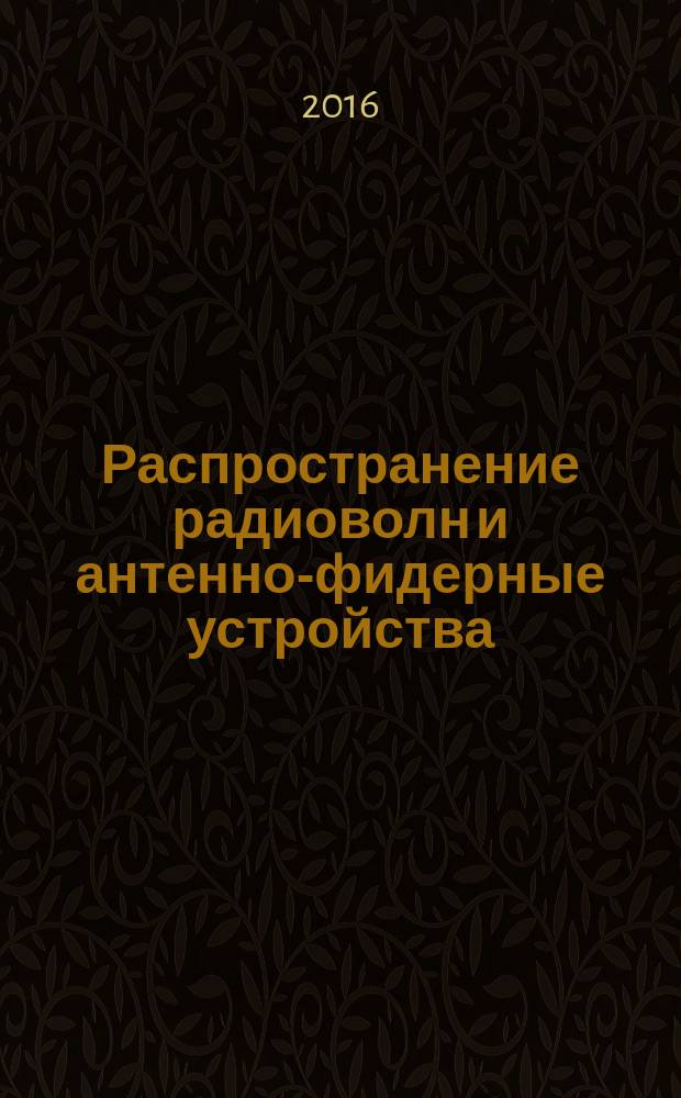 Распространение радиоволн и антенно-фидерные устройства : практикум для студентов образовательной программы 11.03.02 Инфокоммуникационные технологии и системы связи текстовое электронное издание. Ч. 1