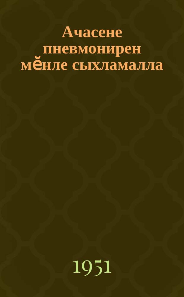 Ачасене пневмонирен мӗнле сыхламалла = Как предохранить детей от пневмонии