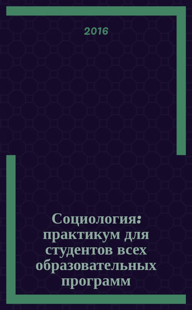 Социология : практикум для студентов всех образовательных программ : текстовое электронное издание