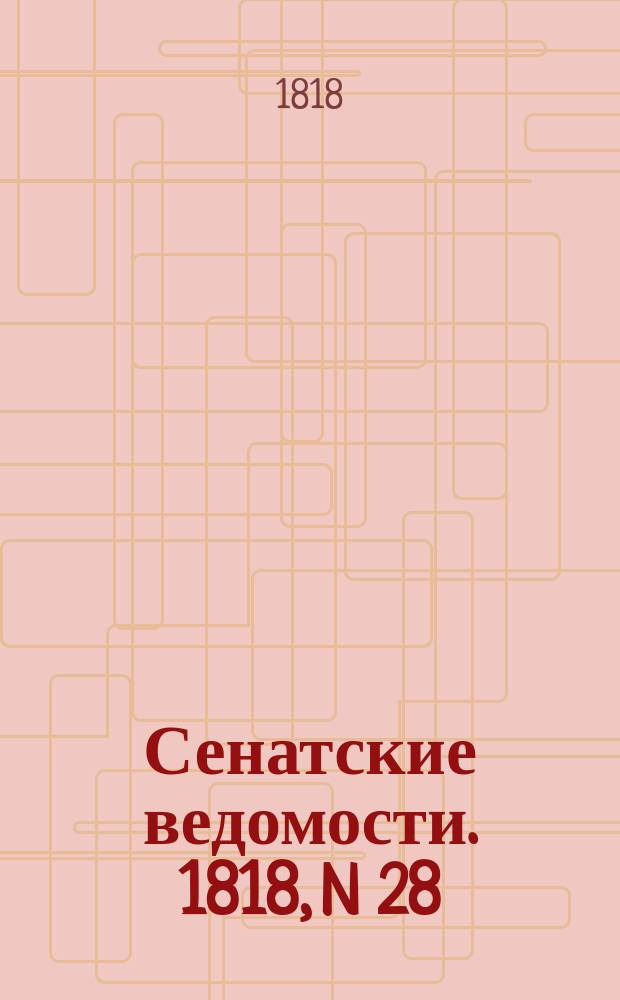 Сенатские ведомости. 1818, N 28 (13 июля)
