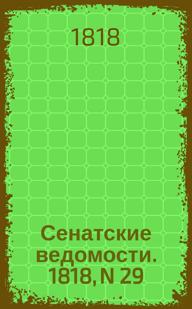Сенатские ведомости. 1818, N 29 (20 июля)