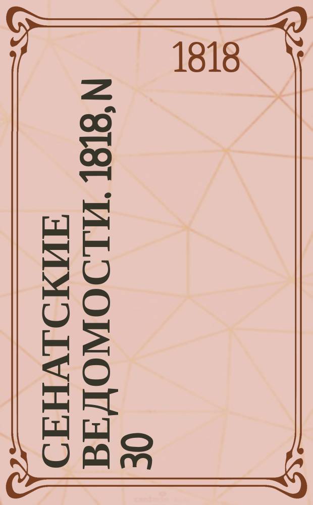 Сенатские ведомости. 1818, N 30 (27 июля)