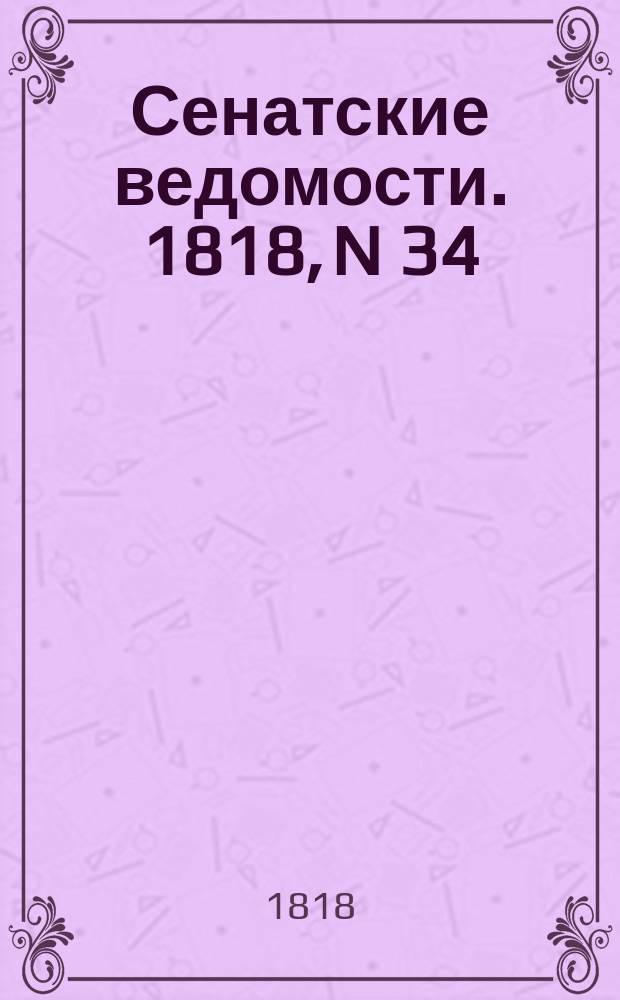 Сенатские ведомости. 1818, N 34 (24 авг.)
