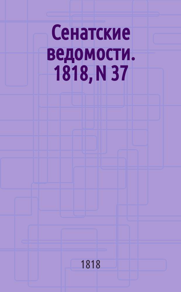 Сенатские ведомости. 1818, N 37 (14 сент.)