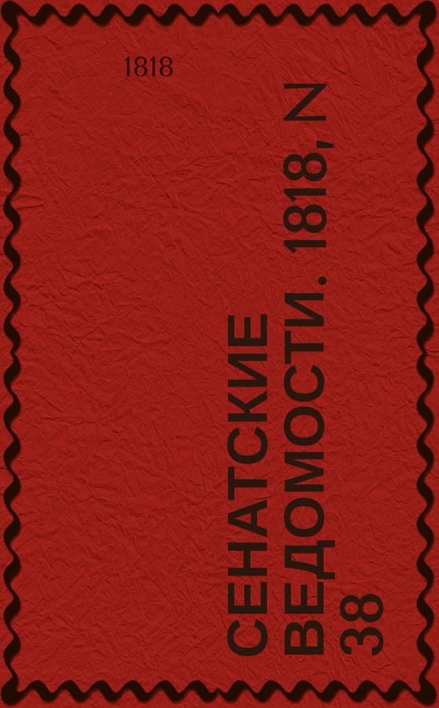 Сенатские ведомости. 1818, N 38 (21 сент.)