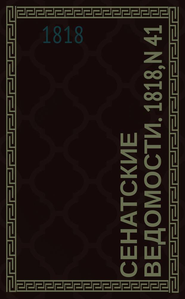 Сенатские ведомости. 1818, N 41 (12 окт.)
